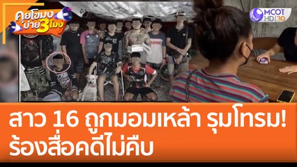 สาว 16 ถูกมอมเหล้า รุมโทรม! ร้องสื่อคดีไม่คืบ (30 ส.ค. 65) คุยโขมงบ่าย 3 โมง