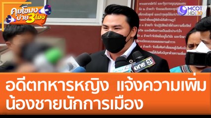 อดีตทหารหญิงรับใช้  แจ้งความเพิ่ม 'น้องชายนักการเมือง' (30 ส.ค. 65) คุยโขมงบ่าย 3 โมง