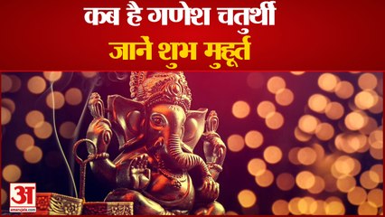 पधारने वाले हैं Ganpati Bappa, देखिए क्या है Ganesh Puja का शुभ मुहूर्त |क्या करें लंबोदर को अर्पित