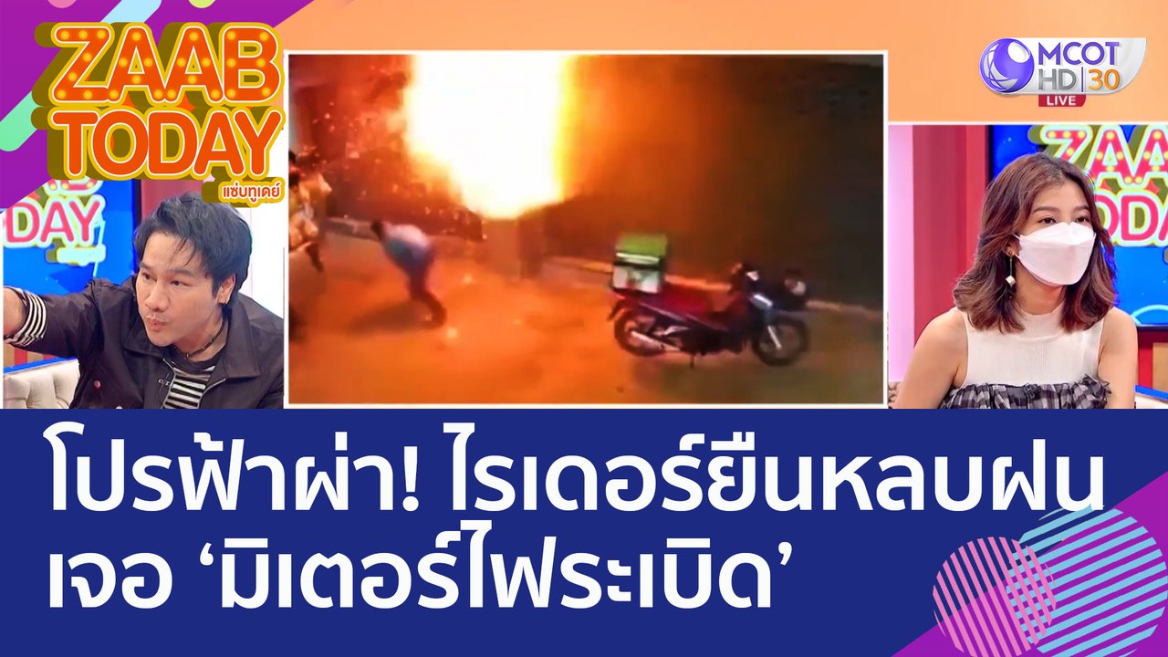 โปรฟ้าผ่า! ไรเดอร์ยืนหลบฝน เจอ 'มิเตอร์ไฟระเบิด...