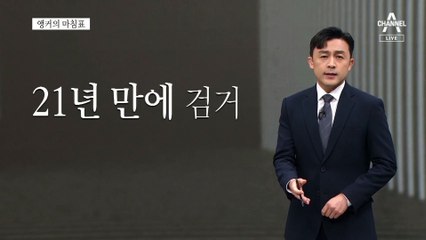 [앵커의 마침표]묵묵히 이뤄낸 사회정의