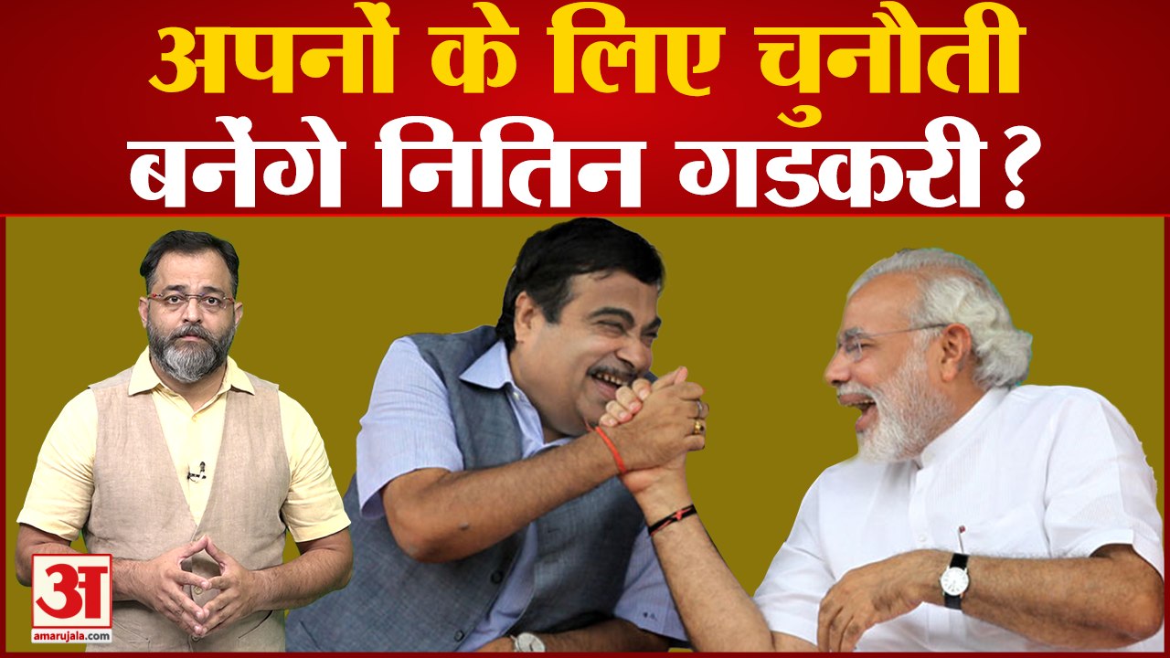अपनों के लिए चुनौती बनेंगे Nitin Gadkari? Nitin Gadkari On Modi Government