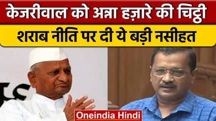 Anna Hazare ने शराब नीति पर Kejriwal को चिट्ठी लिख क्या नसीहत दी ? | वनइंडिया हिंदी | *News