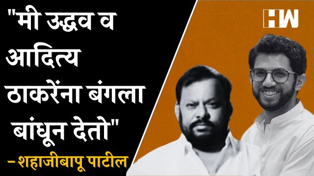 मी उद्धव व आदित्य ठाकरेंना बंगला बांधून देतो - Shahajibapu Patil| Eknath Shinde| Uddhav Thackeray