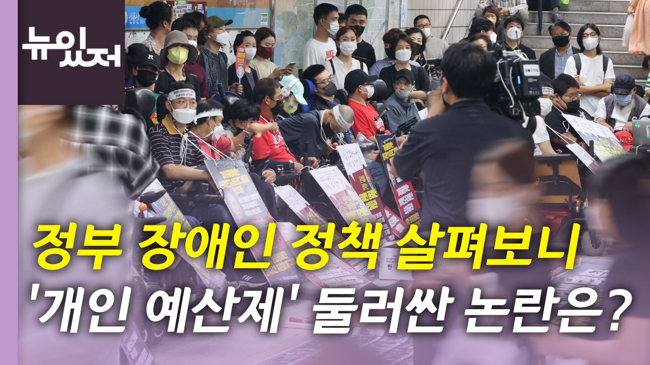 [뉴있저] 정부의 장애인 정책 살펴보니...'개인 예산제' 둘러싼 논란은? / YTN