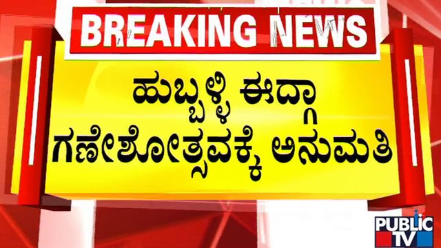 High Court Gives Green Single To Celebrate Ganeshotsav In Hubballi Idgah Maidan | Public TV