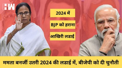 Mamata Banerjee का बयान, 2024 में BJP के हराना आखिरी लडाई. जानिए क्या है मायने | TMC |