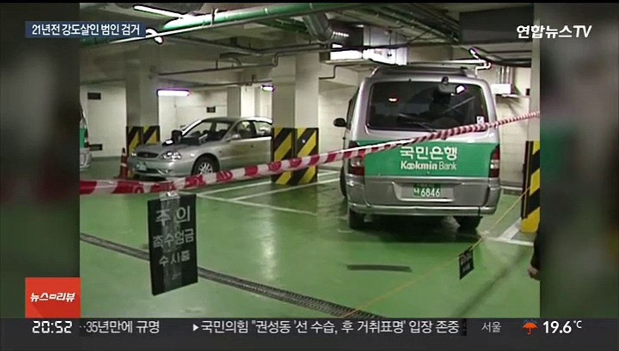 21년전 대전 국민은행 강도살인 범인은…DNA에 꼬리