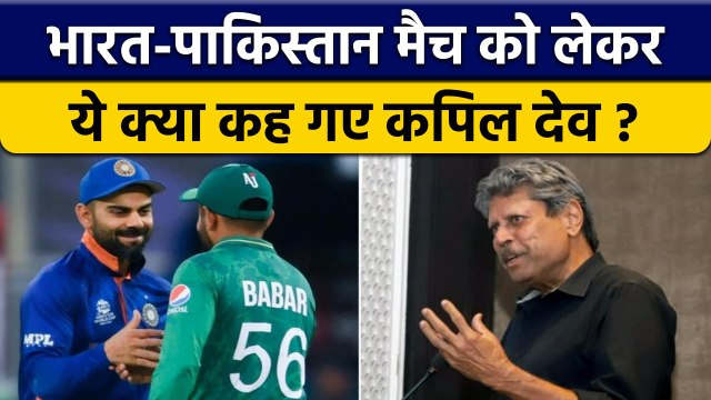 Asia Cup 2022: Kapil Dev ने India vs Pakistan Match पर कही ये बड़ा बात | वनइंडिया हिन्दी *Cricket