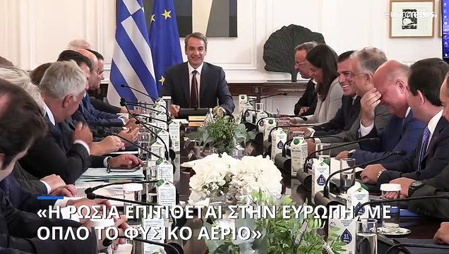 Κυριάκος Μητσοτάκης: «Η Ρωσία επιτίθεται συνολικά πλέον στην Ευρώπη, με όπλο το φυσικό αέριο»