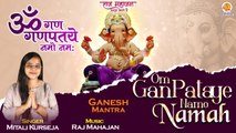 Ganesh Chaturthi 2022 : Om Gan Ganpataye Namo Namah | ॐ गण गणपतये नमो नमः | Shri Ganesh Mantra