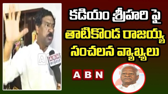 కడియం శ్రీహరి ఫై తాటికొండ రాజయ్య సంచలన వ్యాఖ్యలు || TRS MLA Thatikonda Rajaiah || ABN Telugu