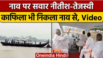 Bihar में एक नाव पर सरकार, दूसरी पर कार, नाव पर निकला नीतीश का काफिला | वनइंडिया हिंदी | *News