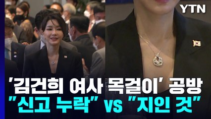 '김건희 여사 목걸이' 공방..."신고 누락" vs "지인에게 빌려" / YTN