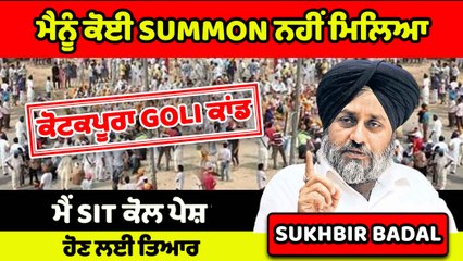 ਮੈਨੂੰ ਕੋਈ SUMMON ਨਹੀਂ ਮਿਲਿਆ,ਮੈਂ SIT ਕੋਲ ਪੇਸ਼ ਹੋਣ ਲਈ ਤਿਆਰ : SUKHBIR BADAL  |OneIndia Punjabi