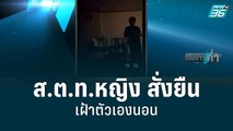 หลักฐานใหม่! ส.ต.ท.หญิง สั่งยืนเฝ้าตัวเองนอน | เข้มข่าวค่ำ | 30 ส.ค. 65