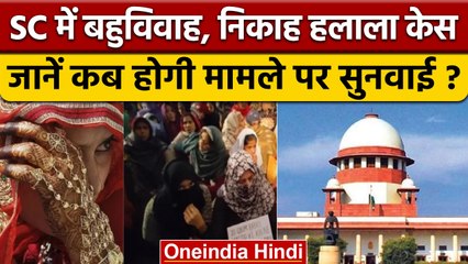 Supreme Court कब करेगा  Polygamy मामले की सुनवाई, जानें क्या है पूरा मामला ? | वनइंडिया हिंदी |*News