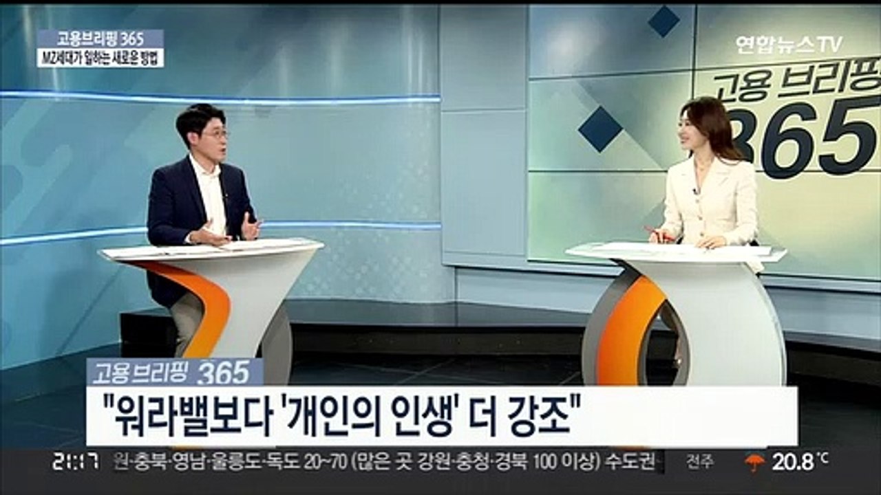 [고용브리핑365] MZ세대가 일하는 새로운 방법