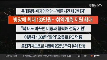 [이시각헤드라인] 8월 30일 뉴스투나잇1부