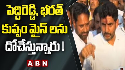 Lokesh : పెద్దిరెడ్డి, భరత్ కుప్పం మైన్ లను దోచేస్తున్నారు ! | ABN Telugu