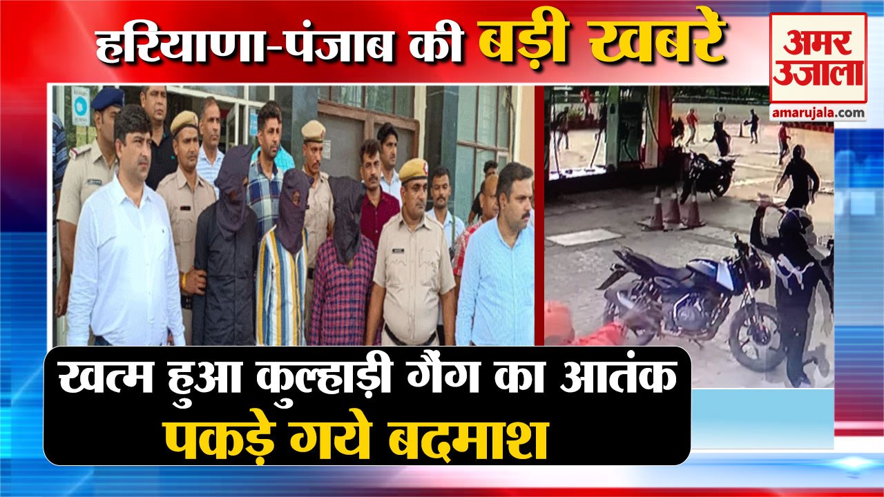 3 Accused of Kulhadi Gang Arrested In Sonipat|खत्म हुआ कुल्हाड़ी गैंग का आतंक,समेत हरियाणा की खबरें