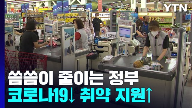 코로나19 예산↓·취약층 지원↑ ...경기침체가 변수? / YTN