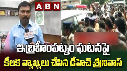 ఇబ్రహీంపట్నం ఘటనపై కీలక వ్యాఖ్యలు చేసిన డీహెచ్ శ్రీనివాస్ || ABN Telugu