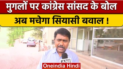 Congress MP Abdul Khaliq का विवादित बयान, कहा-मुगलों ने बनाया हिंदुस्तान | वनइंडिया हिंदी | *News