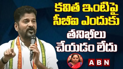 కవిత ఇంటిపై సీబీఐ ఎందుకు తనిఖీలు చేయడం లేదు - Revanth Reddy || ABN Telugu