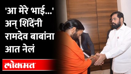 मुख्यमंत्री एकनाथ शिंदेंना पाहिलं आणि रामदेवबाबा म्हणाले... Baba Ramdev | Eknath Shinde | Politics