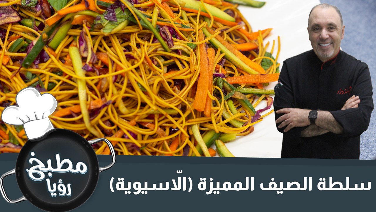 سلطة اسيوية بتتبيلة البرتقال والسمسم