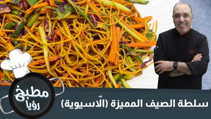 سلطة اسيوية بتتبيلة البرتقال والسمسم