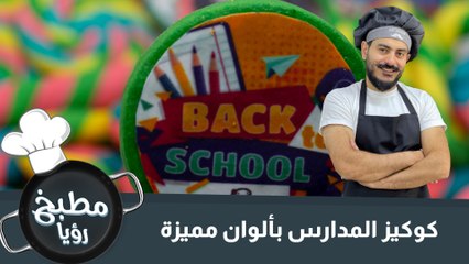 كوكيز العودة للمدارس