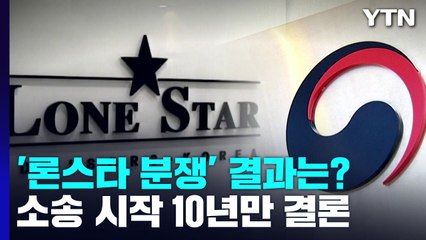 10년 끈 '론스타 분쟁' 이르면 오늘 밤 선고...패소하면 최대 6조 내줘야 / YTN