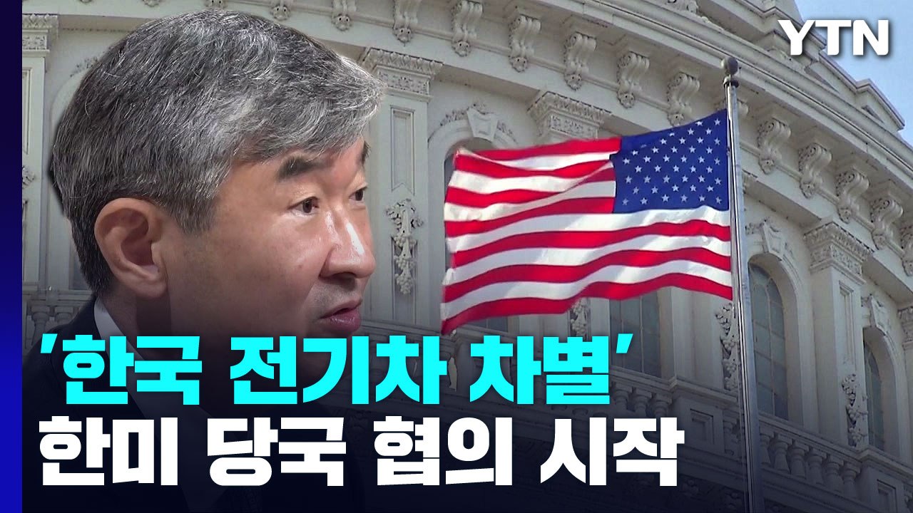 '韓 전기차 차별' 한미 당국 협의 시작...정상회담서도 다뤄지나? / YTN