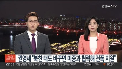 권영세 "북한 태도 바꾸면 미중과 협력해 전폭 지원"