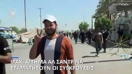 Ιράκ: Ο Αλ Σαντρ κάλεσε τους υποστηρικτές του να σταματήσουν τις συγκρούσεις