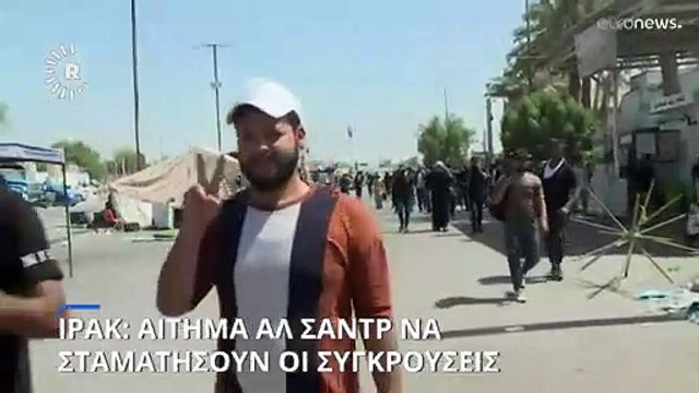 Ιράκ: Ο Αλ Σαντρ κάλεσε τους υποστηρικτές του να σταματήσουν τις συγκρούσεις