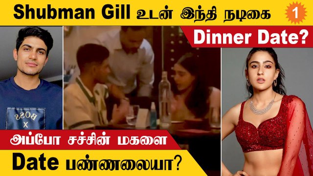 Shubman Gill உடன் Sara Ali Khan சென்ற dinner date video viral!