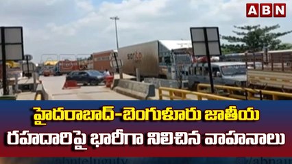 హైదరాబాద్-బెంగుళూరు జాతీయ రహదారిపై భారీగా నిలిచిన వాహనాలు || ABN Telugu