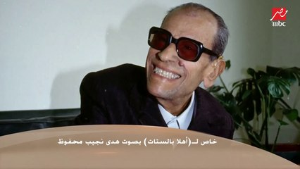 في ذكري رحيله الـ 16 : رسالة خاصة من هدي نجيب محفوظ لبرنامج أهلا بالستات