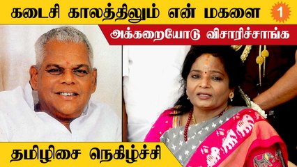 கடைசி காலத்திலும் கூட என் மகளை அக்கறையோடு விசாரித்தவர் Mooppanar - Tamilisai Soundararajan