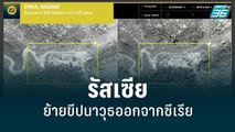 รัสเซีย ย้ายขีปนาวุธออกจากซีเรีย รับมือยูเครนโต้กลับ | รอบโลก DAILY | 30 ส.ค. 65