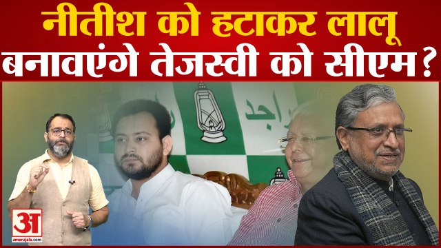Nitish को हटाकर लालू बनाएंगे, Tejaswi को सीएम? lallu yadav, Sushil Kumar Modi