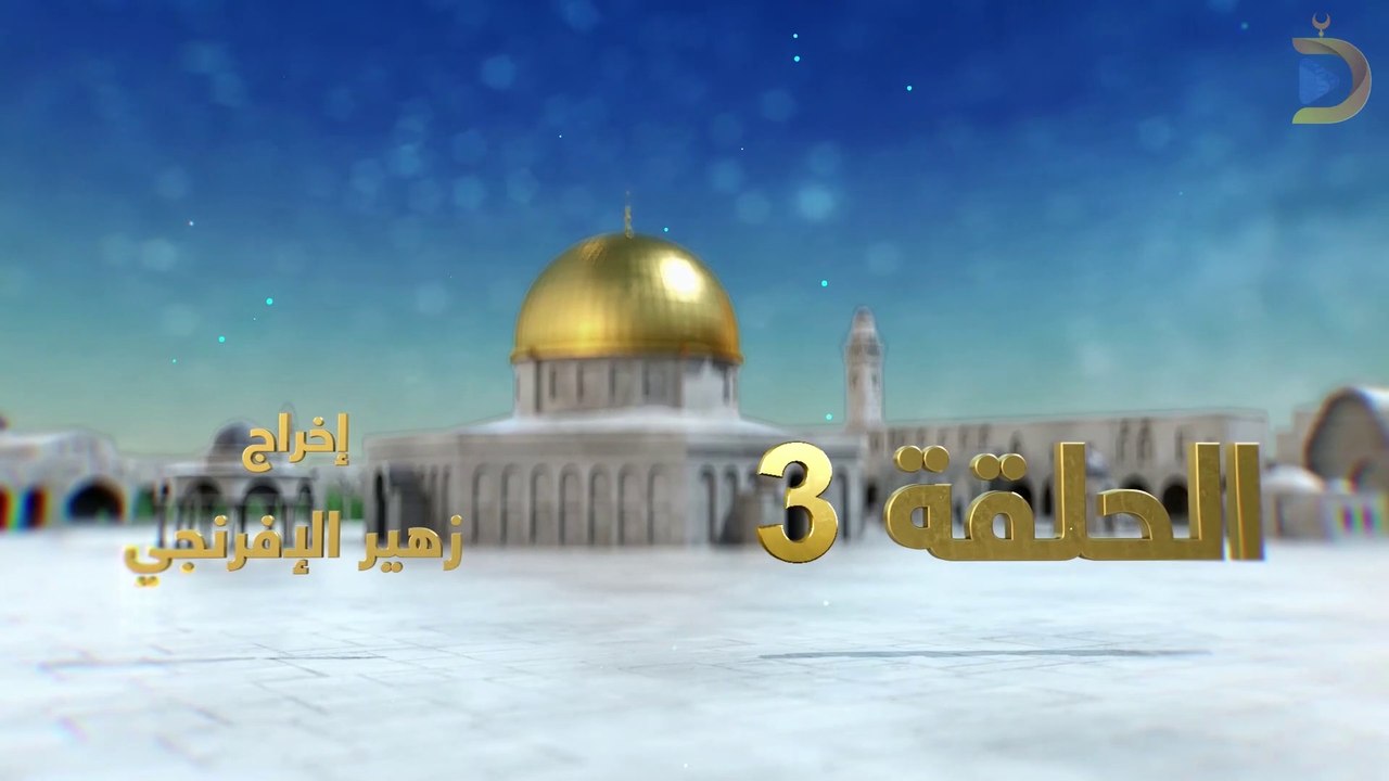 مسلسل بوابة السماء الجزء الثاني الحلقة 3