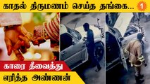 தங்கை பயணித்த காரை தீவைத்து எரித்த அண்ணன் கைது