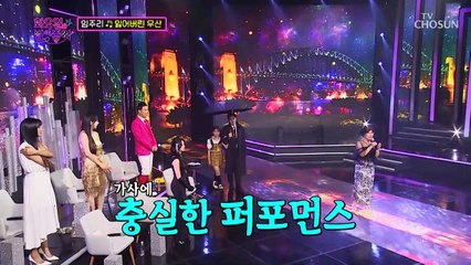 촉촉한 이 감성 임주리 매력적인 음색으로 무대를 적시는 ‘잃어버린 우산’♪ TV CHOSUN 220830 방송