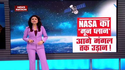 NASA Moon Mission 2022: नासा का 'आर्टेमिस मिशन' ... चांद पर उतरेगा इंसान