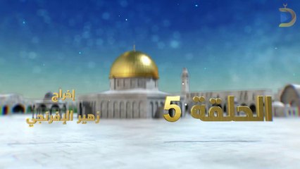 مسلسل بوابة السماء الجزء الثاني الحلقة 5