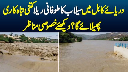 Kabul River Me Flood Ka Taufani Rela Kitni Tabahi Phelaye Ga - Watch Exclusive Video